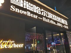 -雪熊精酿·哈尔滨烧烤酒馆(非遗大串店)