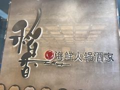 -稻香酒家·34年老字号·港式粤菜(汉街店)