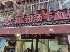门面-惠记粉汤羊血(小南门店)