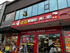 -凤张螺蛳粉·爽口粉(跃进路总店)