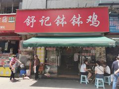 门面-舒记钵钵鸡