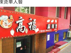 -高福麻辣烫(新阳店)
