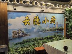 -云隐小厨·传统大理美食(复兴路店)