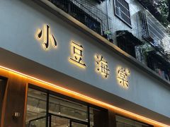 门面-小豆海棠(人民南路店)