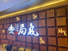 -局气 烤鸭·北京菜(光华路店)