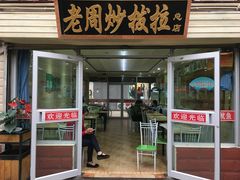 门面-老周炒拨拉(甘州总店)