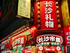 -黄兴南路步行商业街