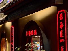 -川香鼎盛·川府家宴商务宴请(市桥富华总店)