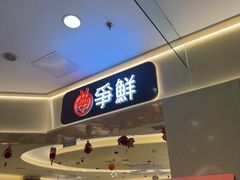 -争鲜回转寿司(太阳宫凯德PLUS店)