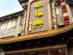 门面-耿福兴(凤凰美食街店)
