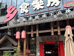 -乡食柴房  湖南乡里菜(龙岗中心城店)