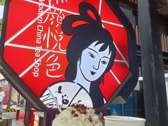 -茶颜悦色(岳麓山顶店)