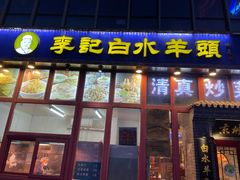 门面-李记白水羊头·清真老味家常菜(石景山店)