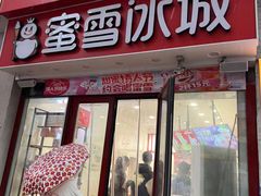 -蜜雪冰城(东西区季海红饮品店)