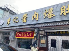-清真·鸦儿李记·小馆(后海店)