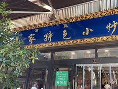 -老乌家特色小炒泡馍(大皮院店)