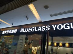 门面-Blueglass酸奶(财富购物中心店)