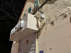 -华春餐馆(鱼山路店)