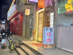 -牛也烧肉(摩尔城店)