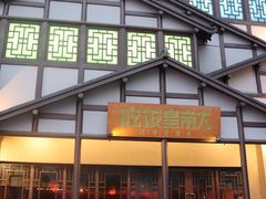 -吃饭皇帝大土家民族菜(正大广场店)