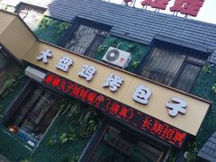 门面-新疆儿子娃娃餐厅(锦华街店)