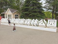 -日照海滨国家森林公园