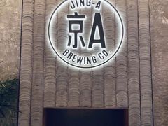 -京A Taproom·精酿餐吧(CBD店)