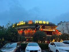 -川西坝子火锅(金沙1.0直营店)