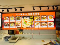 -十二道丰味·徐州土菜·烧烤(何山路店)