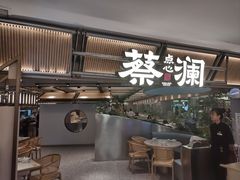 -蔡澜点心·粤菜(新街口IFCX店)