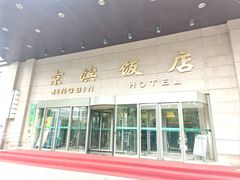 -京滨饭店·餐厅(阜外大街店)