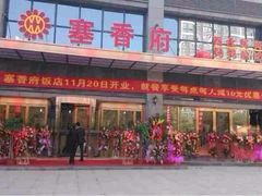 -塞上府(西安店)