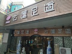 -古莲·影院足道·按摩SPA(水上温泉店)