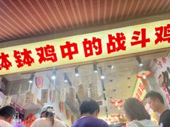 -嘉州鲜知味钵钵鸡(奎星楼店)