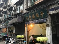 -尤素福东举院饺子馆