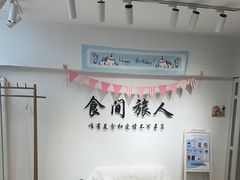 -食间旅人DIY烘焙工作室