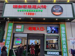 门面-晓彭肥肠鸡·泡椒鸡火锅(水木天地店)