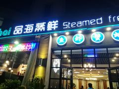 门面-蟹谢蒸鲜自助餐厅