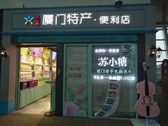 门面-苏小糖(T4航站楼店)