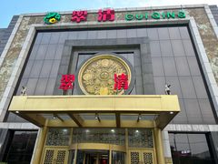 -翠清酒家(万丰路店)