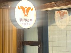 -满满初牛·炭烧牛肉专门店(国大店)