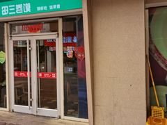 -田三卷馍(万达分店)