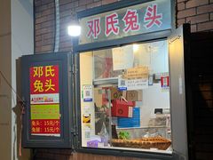 -邓氏兔头