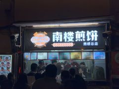 -南楼煎饼(南楼总店)