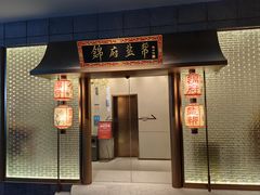 -锦府盐帮·私宴(赛特店)