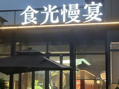 -食光慢宴·安吉土菜馆