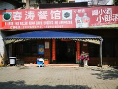 -春涛餐馆(下坝店)
