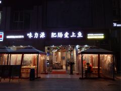-味力源·肥肠爱上鱼(红牌楼金冠好店)