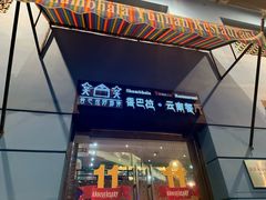 -香巴拉云南餐厅(华莱坞店)