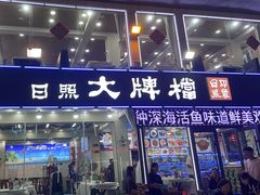 -日照大牌檔•小船海鲜(万平口店)